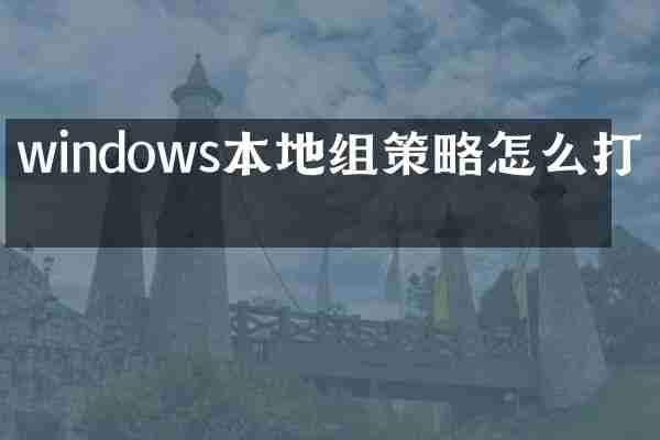 windows本地组策略怎么打开
