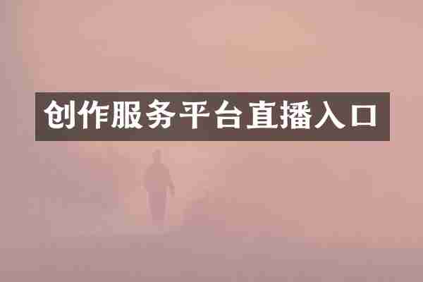 创作服务平台直播入口
