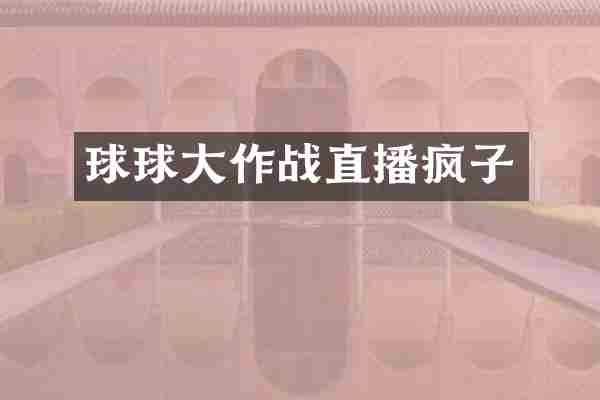 球球大作战直播疯子