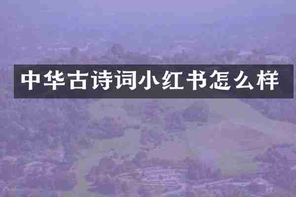 中华古诗词小红书怎么样