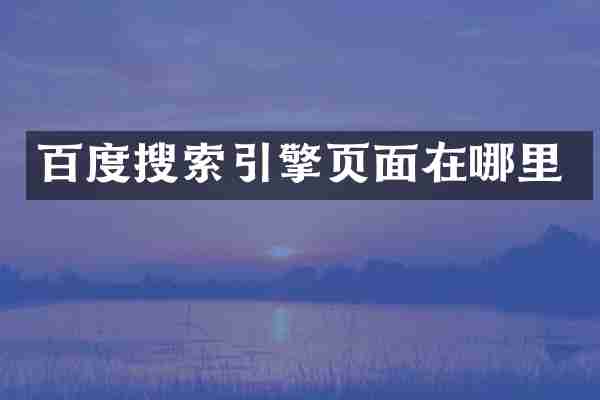 百度搜索引擎页面在哪里