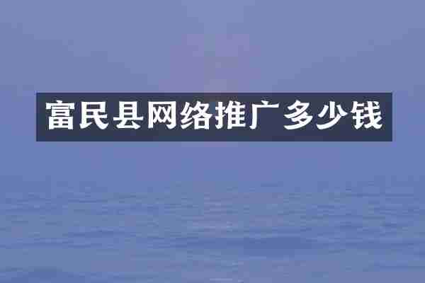 富民县网络推广多少钱