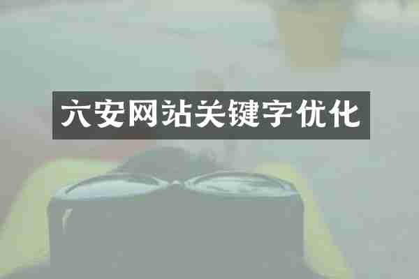 六安网站关键字优化