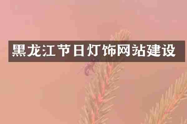 黑龙江节日灯饰网站建设