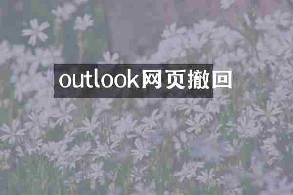 outlook网页撤回