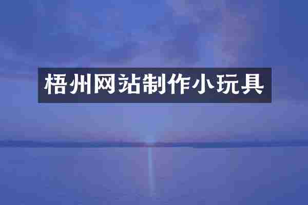 梧州网站制作小玩具