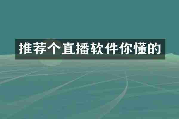 推荐个直播软件你懂的
