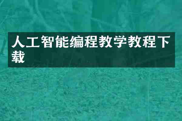 人工智能编程教学教程下载