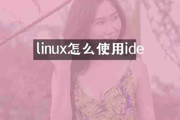 linux怎么使用ide