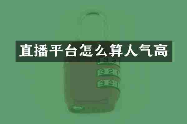 直播平台怎么算人气高