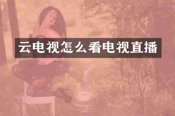 云电视怎么看电视直播