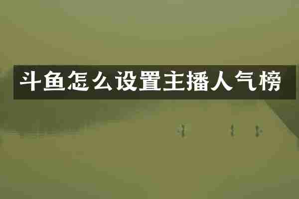 斗鱼怎么设置主播人气榜