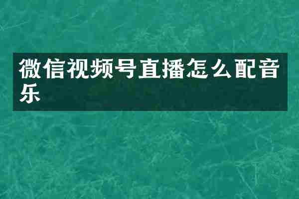 微信视频号直播怎么配音乐