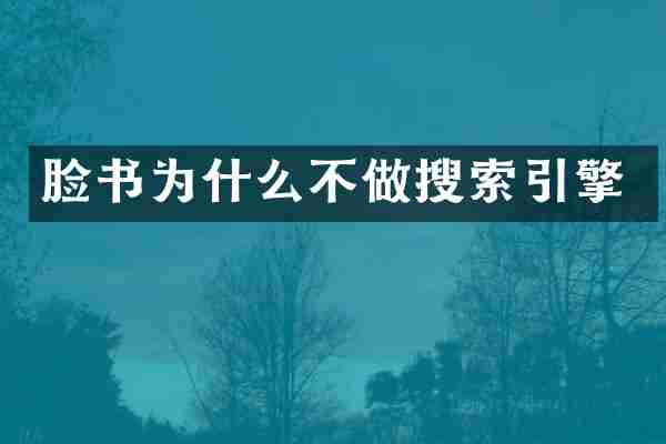脸书为什么不做搜索引擎