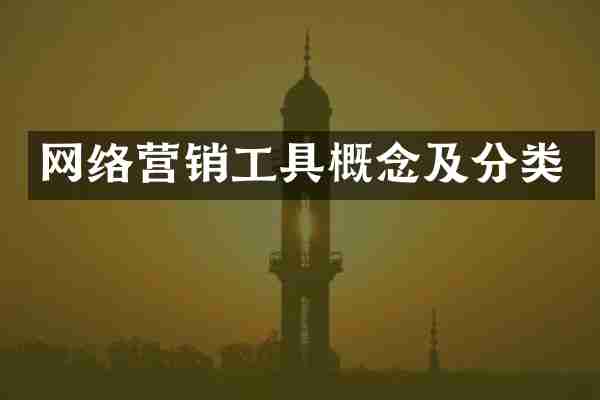 网络营销工具概念及分类