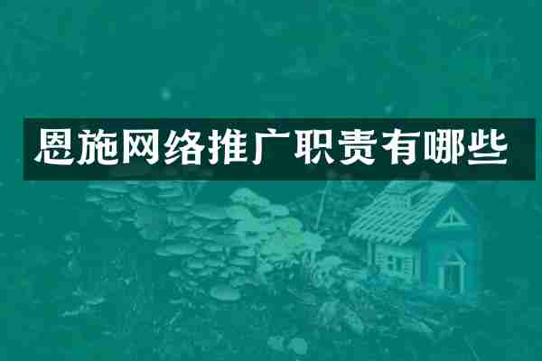 恩施网络推广职责有哪些