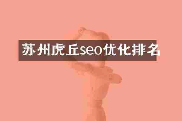 苏州虎丘seo优化排名