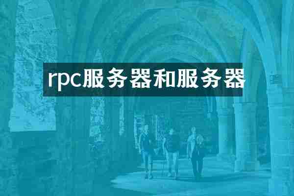 rpc服务器和服务器