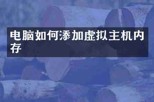电脑如何添加虚拟主机内存