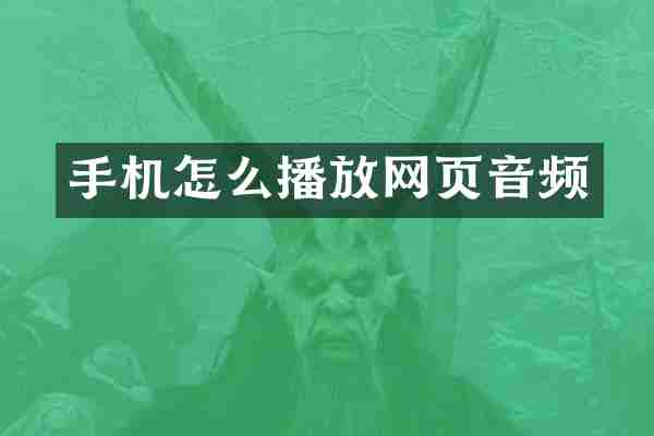 手机怎么播放网页音频