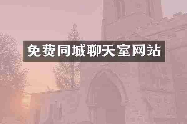 免费同城聊天室网站