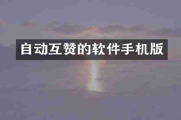 自动互赞的软件手机版