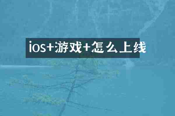 ios+游戏+怎么上线