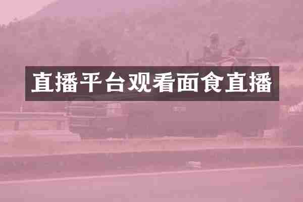 直播平台观看面食直播