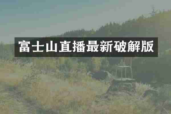 富士山直播最新破解版
