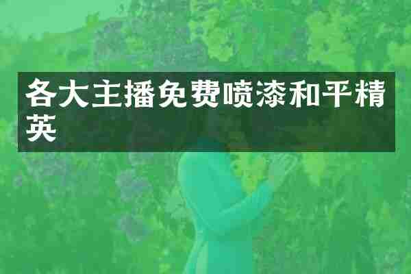 各大主播免费喷漆和平精英