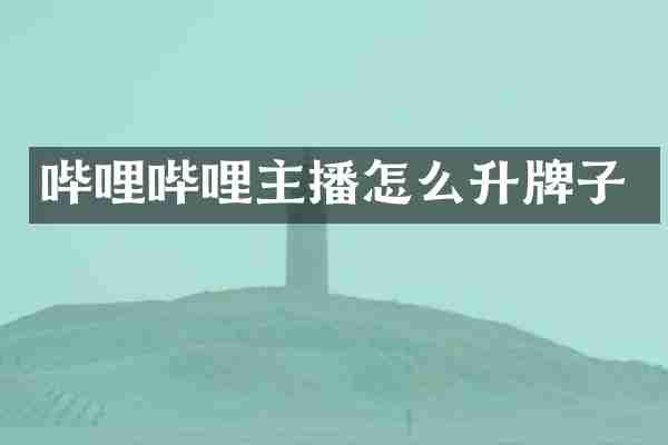 哔哩哔哩主播怎么升牌子