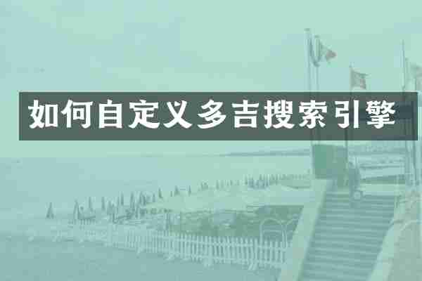 如何自定义多吉搜索引擎