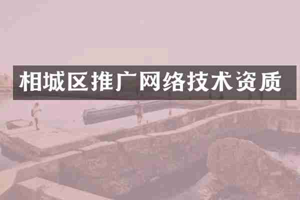相城区推广网络技术资质