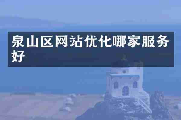 泉山区网站优化哪家服务好