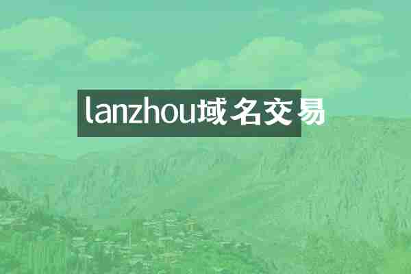 lanzhou域名交易