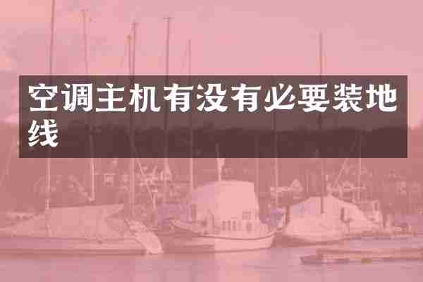 空调主机有没有必要装地线