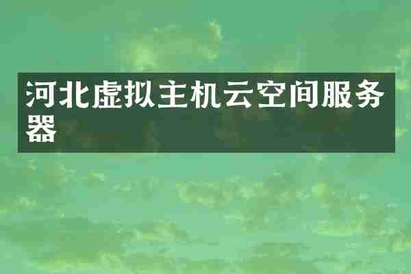 河北虚拟主机云空间服务器