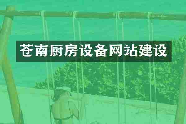 苍南厨房设备网站建设