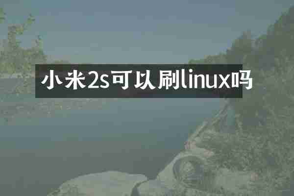 小米2s可以刷linux吗