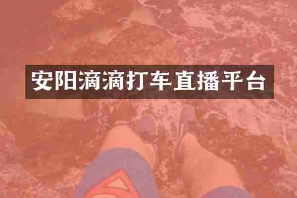安阳滴滴打车直播平台