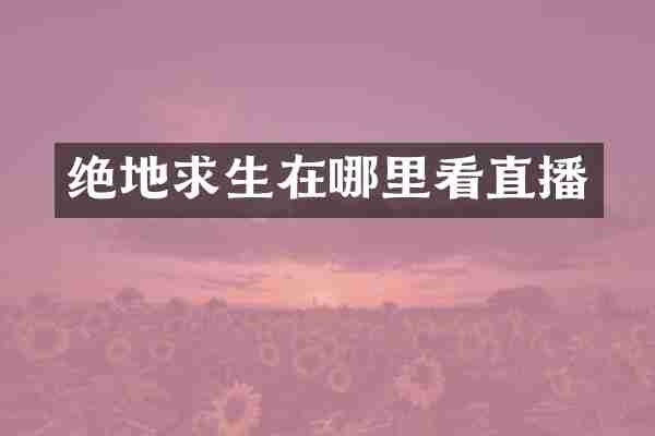绝地求生在哪里看直播
