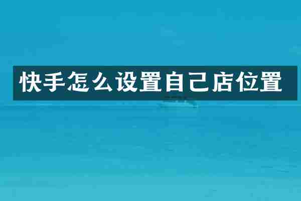 快手怎么设置自己店位置