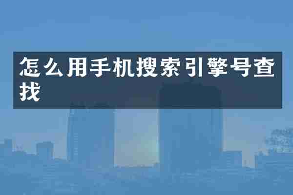 怎么用手机搜索引擎号查找