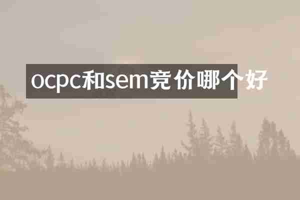 ocpc和sem竞价哪个好