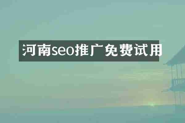 河南seo推广免费试用