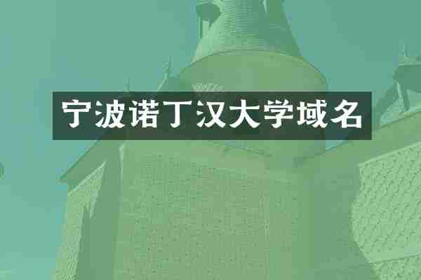 宁波诺丁汉大学域名