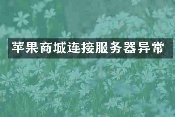 苹果商城连接服务器异常