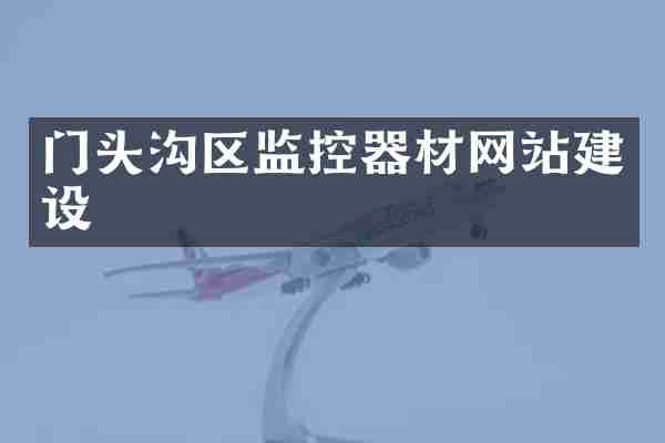 门头沟区监控器材网站建设