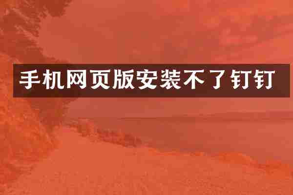 手机网页版安装不了钉钉
