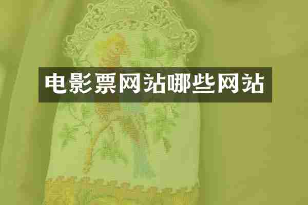 电影票网站哪些网站